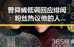 曾舜晞低调回应绯闻：粉丝热议他的人品与未来