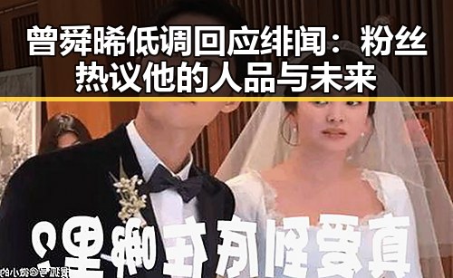 曾舜晞低调回应绯闻：粉丝热议他的人品与未来