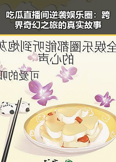 吃瓜直播间逆袭娱乐圈：跨界奇幻之旅的真实故事