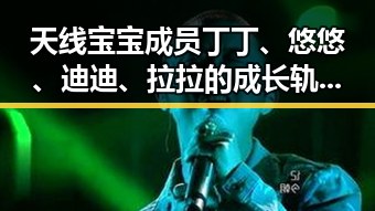 天线宝宝成员丁丁、悠悠、迪迪、拉拉的成长轨迹揭秘