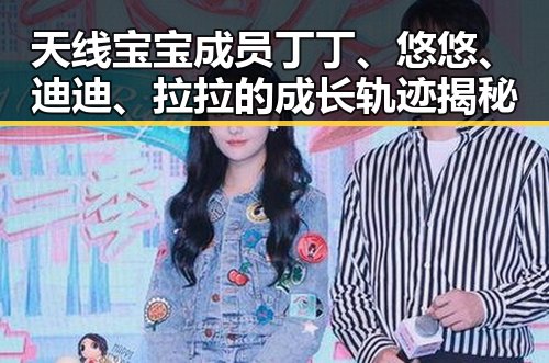 天线宝宝成员丁丁、悠悠、迪迪、拉拉的成长轨迹揭秘