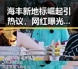海丰新地标崛起引热议，网红曝光背后隐藏的真相