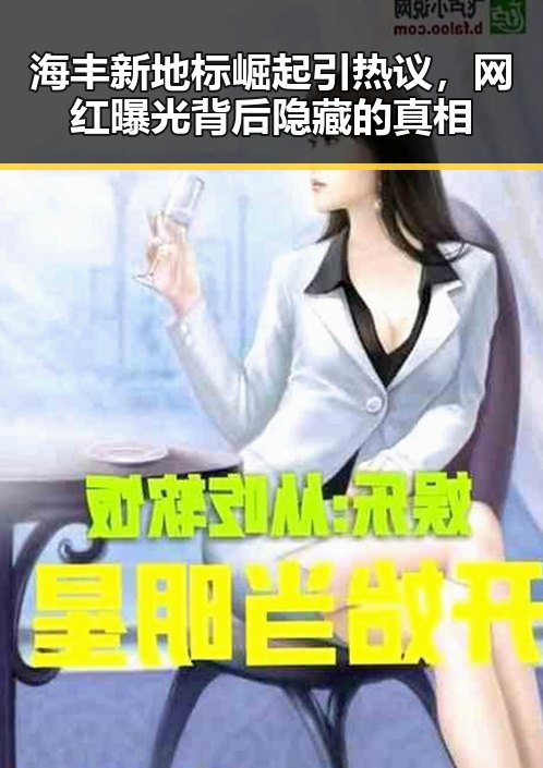 海丰新地标崛起引热议，网红曝光背后隐藏的真相