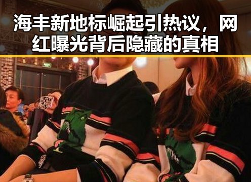 海丰新地标崛起引热议，网红曝光背后隐藏的真相