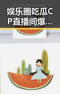娱乐圈吃瓜CP直播间爆料：明星甜蜜互动背后的秘密