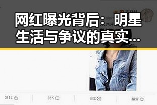 网红曝光背后：明星生活与争议的真实面貌
