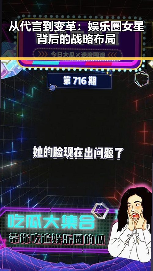 从代言到变革：娱乐圈女星背后的战略布局