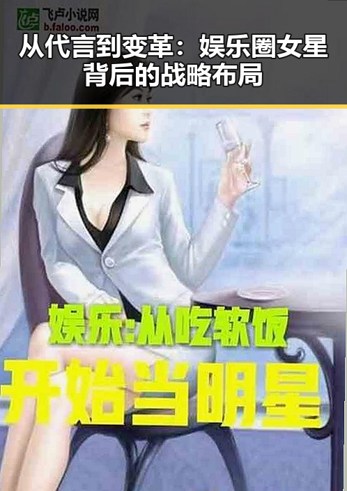 从代言到变革：娱乐圈女星背后的战略布局
