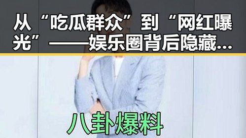 从“吃瓜群众”到“网红曝光”——娱乐圈背后隐藏的变革与焦虑