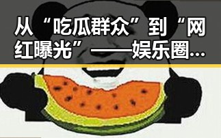 从“吃瓜群众”到“网红曝光”——娱乐圈背后隐藏的变革与焦虑