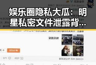 娱乐圈隐私大瓜：明星私密文件泄露背后，百度网盘成焦点！